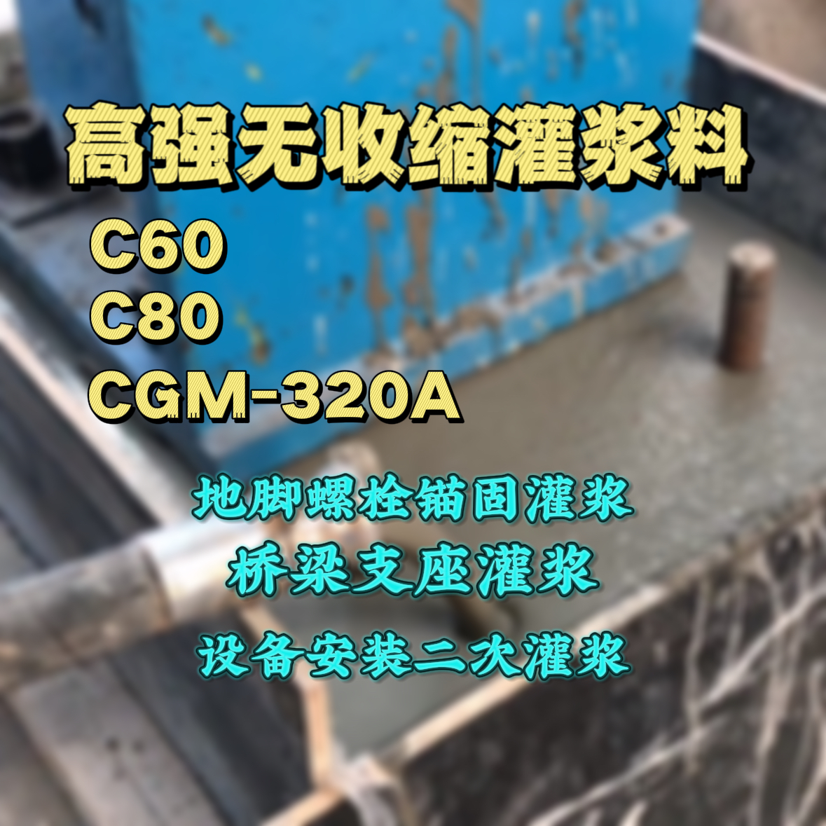 东台灌浆料加水多了、稀了会有什么影响？